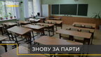 Із 14-го березня школи на Львівщині повертаються до навчання (відео)