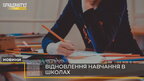 На Львівщині відновлять навчання у школах (відео)