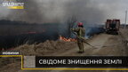 Свідоме знищення землі: навмисні пожежі (відео)