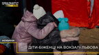 Львівський вокзал щодня приймає дітей-біженців з гарячих точок України (відео)