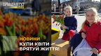 У Львові діти продають квіти, щоб зібрати кошти для нашої армії (відео)