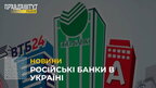 Російські банки в Україні: чому деякі продовжують працювати (відео)