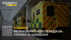 Велика Британія передала Україні 10 машин швидкої допомоги (відео)