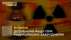 Йод при загрозі радіаційного забруднення: що потрібно знати (відео)