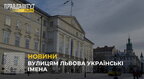 У Львові ініціювали перейменування понад 30 вулиць, названих іменами російських діячів (відео)
