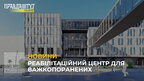 У Львові хочуть збудувати реабілітаційний центр для важкопоранених на війні українців (відео)