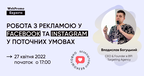 Безкоштовний онлайн-семінар: Робота з рекламою у Facebook та Instagram у поточних умовах