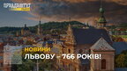 Сьогодні Львів святкує день народження – 766 років (відео)