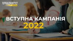 Вступна кампанія 2022: які правила прийому на бакалаврат та магістратуру (відео)