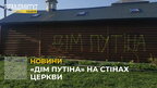 «Дім Путіна» на стінах церкви (відео)