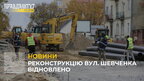 Реконструкцію вул. Шевченка відновлено (відео)
