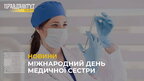 Сьогодні відзначають міжнародний день медичної сестри: переваги та труднощі професії (відео)