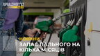 Україна створить запас пального на кілька місяців, яке не зможуть знищити окупанти (відео)