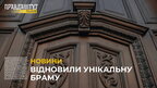 Реставратори відновили історичну браму на вулиці Гнатюка у Львові (відео)