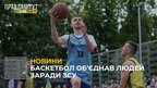 Баскетбол об’єднав людей заради ЗСУ (відео)