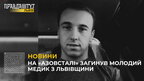 На «Азовсталі» загинув молодий медик з Львівщини (відео)