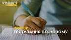 Тестування по-новому: школярі складатимуть не ЗНО, а мультипредметний тест (відео)