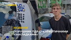 Львівські патрульні зупинили пішохода за порушення ПДР, а він виявився закладчиком (відео)