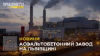 На Львівщині відкриють асфальтобетонний завод за 100 млн гривень (відео)