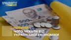 Чого чекати від української економіки: курс валюти, ціни на пальне, інвестиції та експорт (відео)