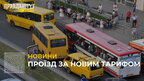15 грн за проїзд та дефіцит палива: як водії та пасажири ставляться до нових цін у Львові (відео)