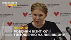 Юлія Тимошенко завітала на Львівщину з робочим візитом: ”росія хоче завадити вступу України в ЄС” (відео)