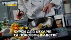 Безкоштовні курси для кухарів та покоївок в Австрії: як проходить навчання? (відео)