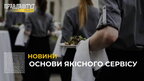 Основи якісного сервісу: як проходять курси для офіціантів в Австрії? (відео)