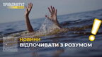 Сезон купання на Львівщині: що робити, коли людина отримала травму в воді (відео)