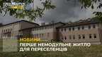 У Львівській громаді облаштовують перше немодульне житло для переселенців (відео)