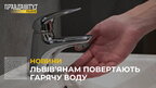У Львові відновлюють постачання гарячої води: є кілька винятків (відео)