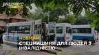В Україну із Франції передали спецмашини для перевезення людей з інвалідністю (відео)