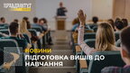 Підготовка вишів до навчання: які зміни очікують студентів у новому навчальному році? (відео)