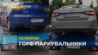 У Львові за порушення правил паркування водіям виписали штрафів на більш ніж 2.5 млн грн