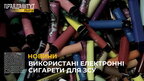Нехай твоє куріння вбиває росіян: збір використаних електронних сигарет для ЗСУ
