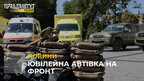 Ювілейна партія: зі Львова на фронт відправили позашляховики та швидкі для ЗСУ (відео)