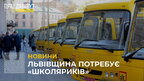 Львівщина потребує понад 100 шкільних автобусів (відео)