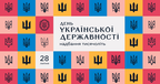 Мінкультури показало візуальну символіку до Дня Державності України (відео)