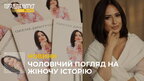 Чоловічий погляд на жіночу історію: сексопатологиня Олена Дмитрієнко презентувала нову книгу (відео)