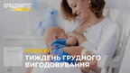 Грудне вигодовування: користь та важливість для здоров’я дитини (відео)