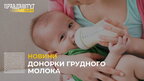 Банк грудного молока при Львівській лікарні запрошує жінок стати донорами (відео)