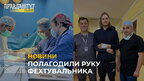 Львівські травматологи прооперували бронзового чемпіона світу з фехтування (відео)