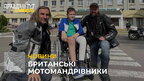 Відомі британські мотомандрівники зібрали кошти для дітей, яких лікують у Львові (відео)