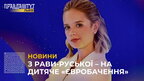 13-річна дівчинка із Рави-Руської перемогла у Нацвідборі Дитячого Євробачення (відео)