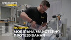 У Львові запрацювала перша мобільна майстерня протезування (відео)