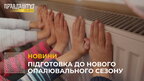 Новий опалювальний сезон: як готуються до холодів фахівці АТ «Львівгаз»? (відео)