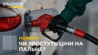 В Україні прогнозують чергове зростання цін на паливо (відео)