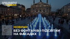 У Львові зупинять роботу фонтанів і підсвітку на фасадах будинків