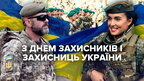 З Днем захисників і захисниць України, з днем українського козацтва та зі святом Покрови Пресвятої Богородиці