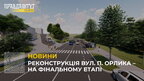 У Львові завершується реконструкція вулиці Пилипа Орлика (відео)
